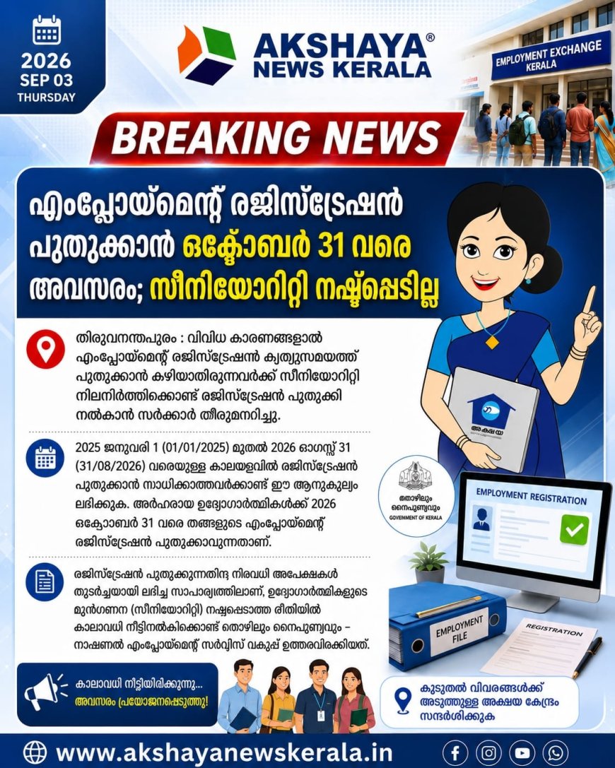 എംപ്ലോയ്മെന്റ് രെജിസ്ട്രേഷൻ പുതുക്കാൻ വിട്ടുപോയവർക്ക് സുവർണ്ണാവസരം. സീനിയോരിറ്റി നഷ്ടപ്പെടാതെ പുതുക്കാം ..! ഒക്ടോബർ 31 വരെ അവസരം