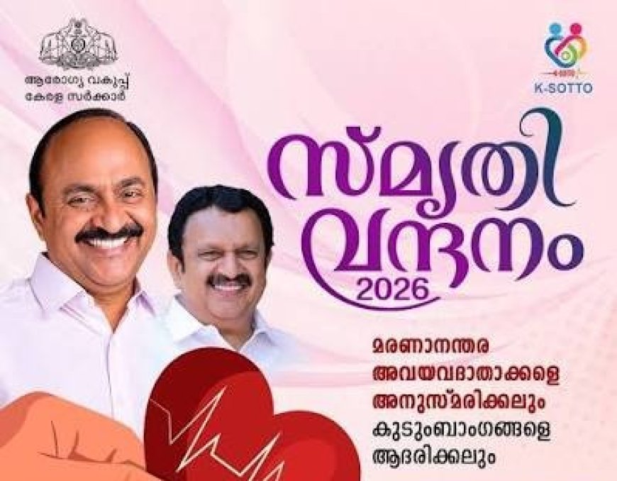 മരണാനന്തര അവയവദാതാക്കൾക്ക് സംസ്ഥാന സർക്കാരിന്റെ ആദരം സെപ്റ്റംബർ 9ന്