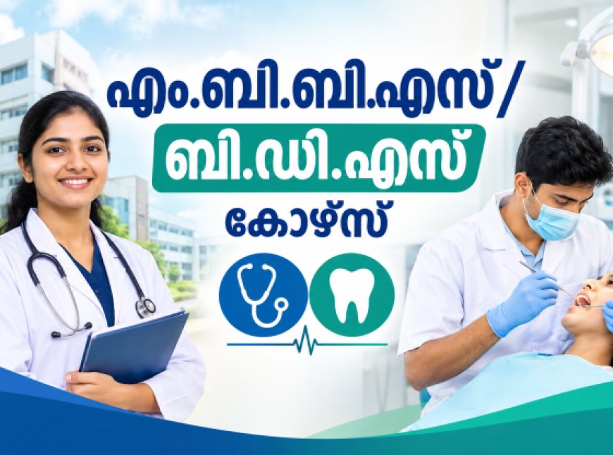 എം.ബി.ബി.എസ്/ബി.ഡി.എസ് കോഴ്‌സ് രണ്ടാംഘട്ട അലോട്ട്‌മെന്റ്