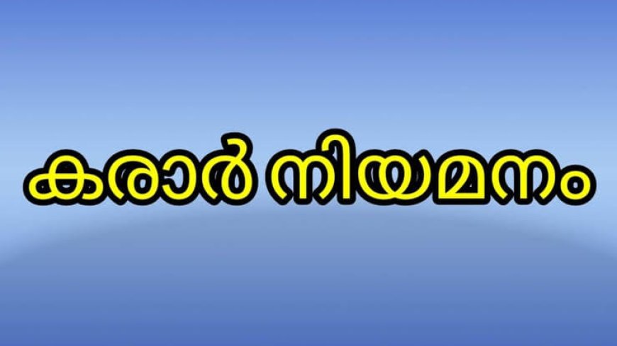 കരാർ നിയമനം