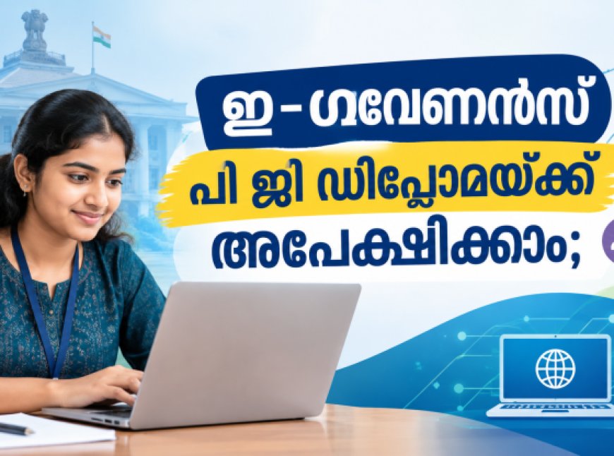 ഇ-ഗവേണൻസ് പി ജി  ഡിപ്ലോമയ്ക്ക് അപേക്ഷിക്കാം; അവസാന തീയതി ഒക്ടോബർ 20