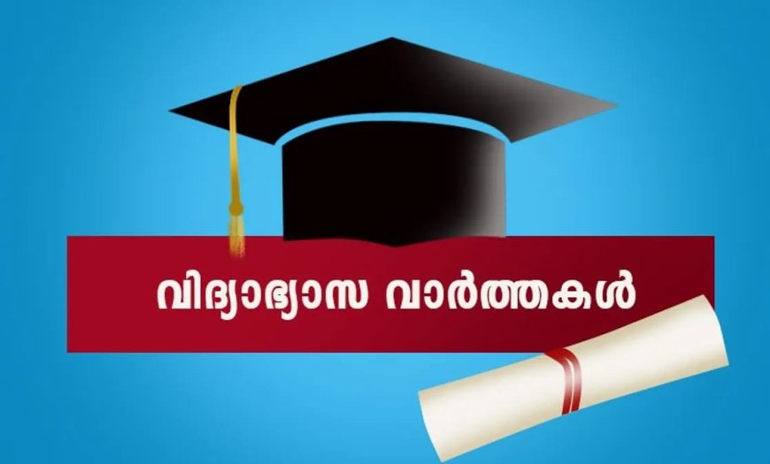 വിദ്യാഭ്യാസ വാർത്തകൾ