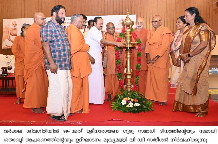 സർക്കാരിനെ നയിക്കുന്നത് ഗുരുദർശനം: മുഖ്യമന്ത്രി