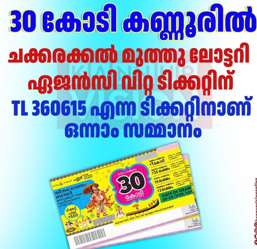 തിരുവോണം ബമ്പർ TL 360615 എന്ന ടിക്കറ്റിന്.