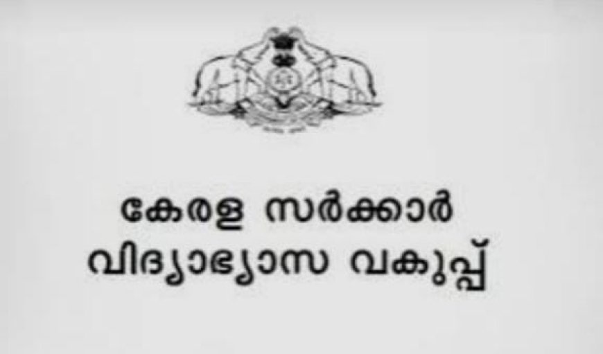 അധ്യാപക, അനധ്യാപക നിയമനങ്ങള്‍ക്ക് പോലീസ് വെരിഫിക്കേഷൻ നിര്‍ബന്ധം