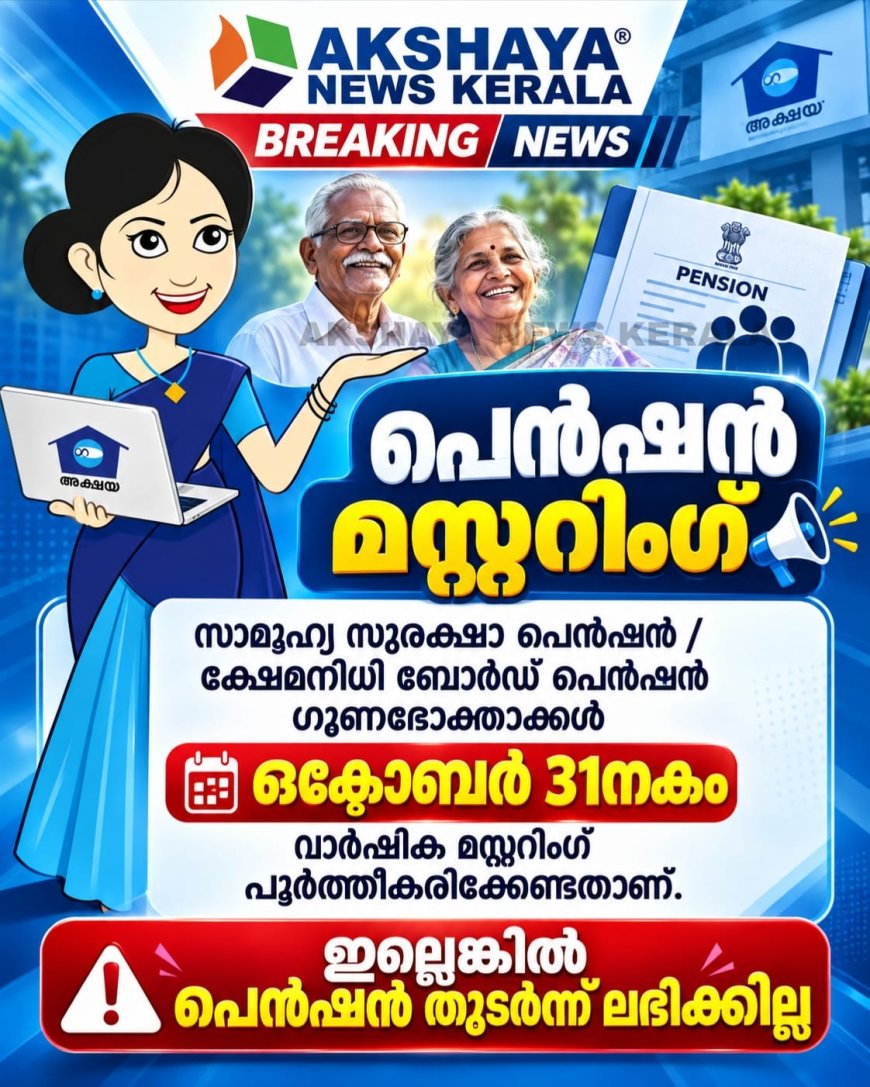 പെൻഷൻ മസ്റ്ററിംഗ് ഒക്ടോബർ 31 വരെ നീട്ടിവെച്ചു