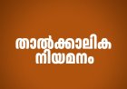 താത്കാലിക നിയമനം