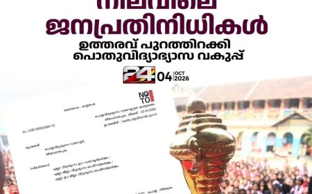 സ്കൂൾ കലോത്സവങ്ങൾ ഉദ്ഘാടനം ചെയ്യേണ്ടത് അതത് പ്രദേശത്തെ നിലവിലെ ജനപ്രതിനിധികൾ ആയിരിക്കണം എന്ന് പൊതുവിദ്യാഭ്യാസ ഡയറക്ടർ  ഉത്തരവിറക്കി