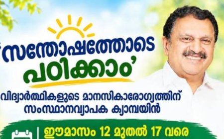 സന്തോഷത്തോടെ പഠിക്കാം' വിദ്യാർഥികളുടെ മാനസികാരോഗ്യത്തിന് സംസ്ഥാനവ്യാപക കാമ്പയിൻ