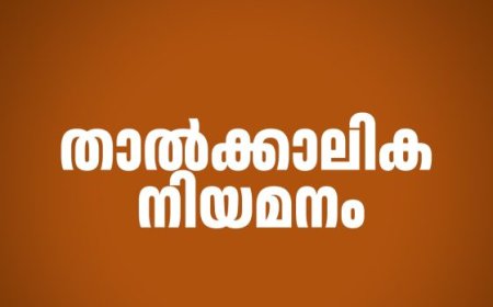 താത്കാലിക നിയമനം