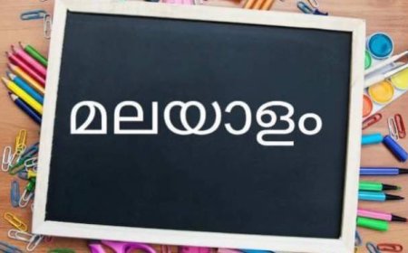 ഭരണഭാഷാ വാരാഘോഷം: മാർഗനിർദേശങ്ങൾ പുറപ്പെടുവിച്ചു