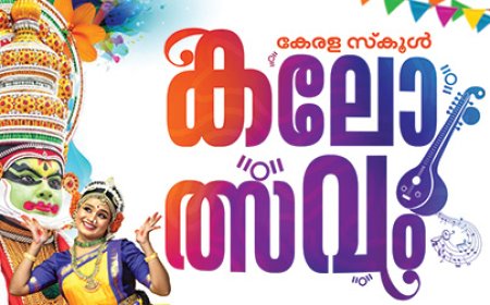 സംസ്ഥാന സ്കൂൾ കലോത്സവം: ലോഗോ ക്ഷണിച്ചു