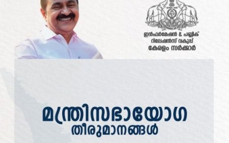 മന്ത്രിസഭാ യോഗ തീരുമാനങ്ങള്‍ (28.10.2026)