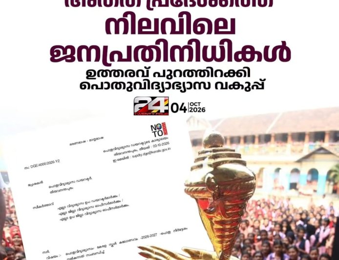 സ്കൂൾ കലോത്സവങ്ങൾ ഉദ്ഘാടനം ചെയ്യേണ്ടത് അതത് പ്രദേശത്തെ നിലവിലെ ജനപ്രതിനിധികൾ ആയിരിക്കണം എന്ന് പൊതുവിദ്യാഭ്യാസ ഡയറക്ടർ  ഉത്തരവിറക്കി
