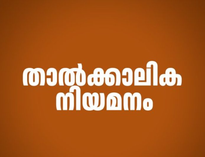 താത്കാലിക നിയമനം
