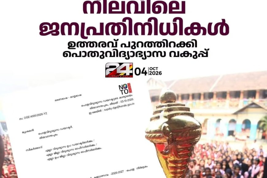 സ്കൂൾ കലോത്സവങ്ങൾ ഉദ്ഘാടനം ചെയ്യേണ്ടത് അതത് പ്രദേശത്തെ നിലവിലെ ജനപ്രതിനിധികൾ ആയിരിക്കണം എന്ന് പൊതുവിദ്യാഭ്യാസ ഡയറക്ടർ  ഉത്തരവിറക്കി