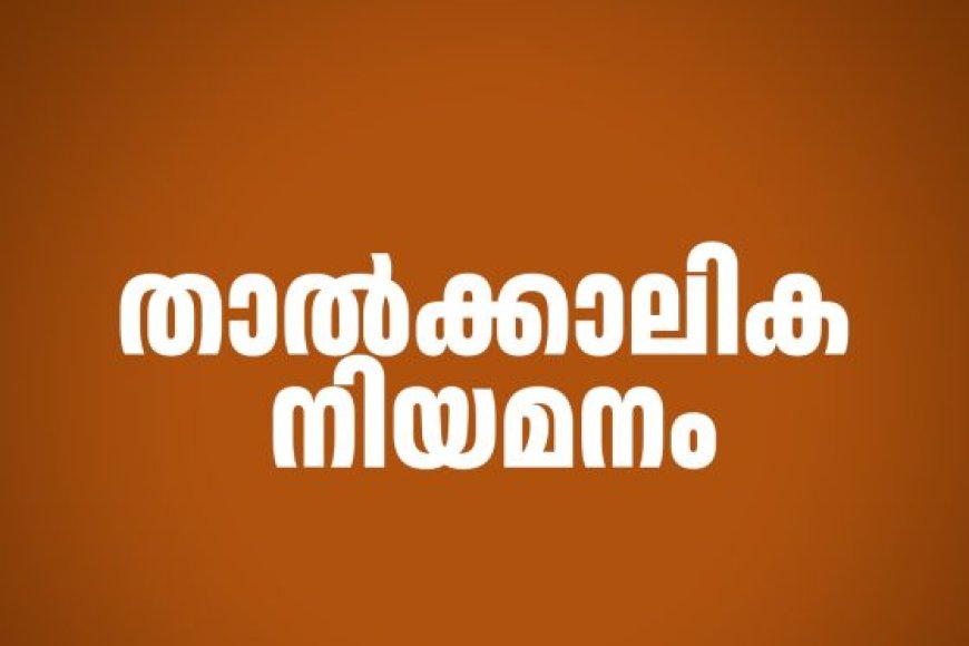 താത്കാലിക നിയമനം