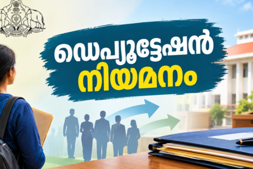 കുടുംബശ്രീയില്‍ ഡെപ്യൂട്ടേഷന്‍ നിയമനം :   അപേക്ഷ ക്ഷണിച്ചു
