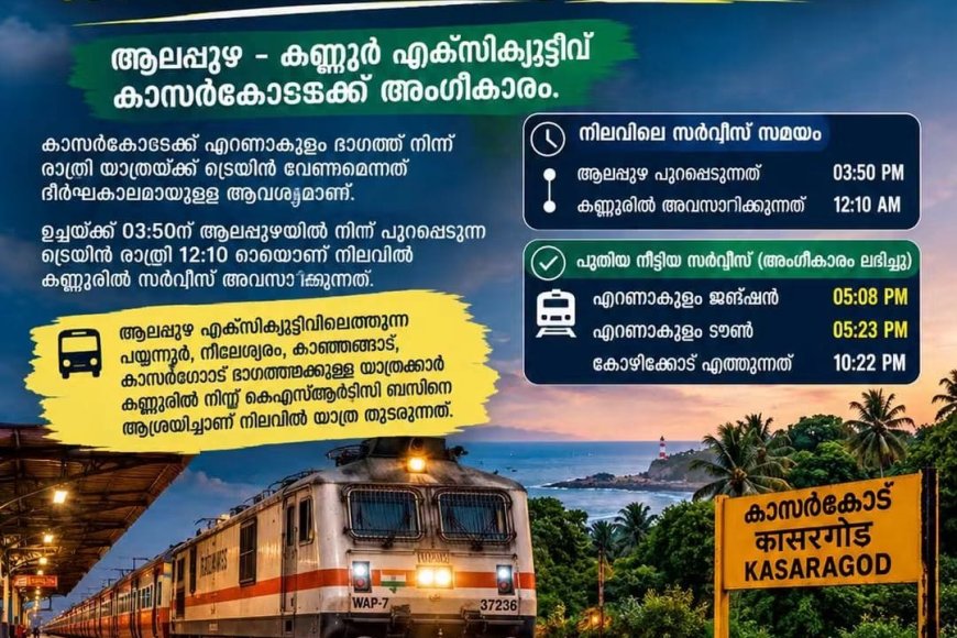 കണ്ണൂര്‍ എക്‌സിക്യൂട്ടീവ് കാസര്‍കോട്ടേക്ക് നീട്ടും