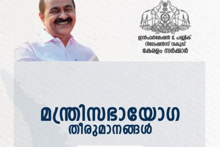 മന്ത്രിസഭാ യോഗ തീരുമാനങ്ങള്‍ (28.10.2026)