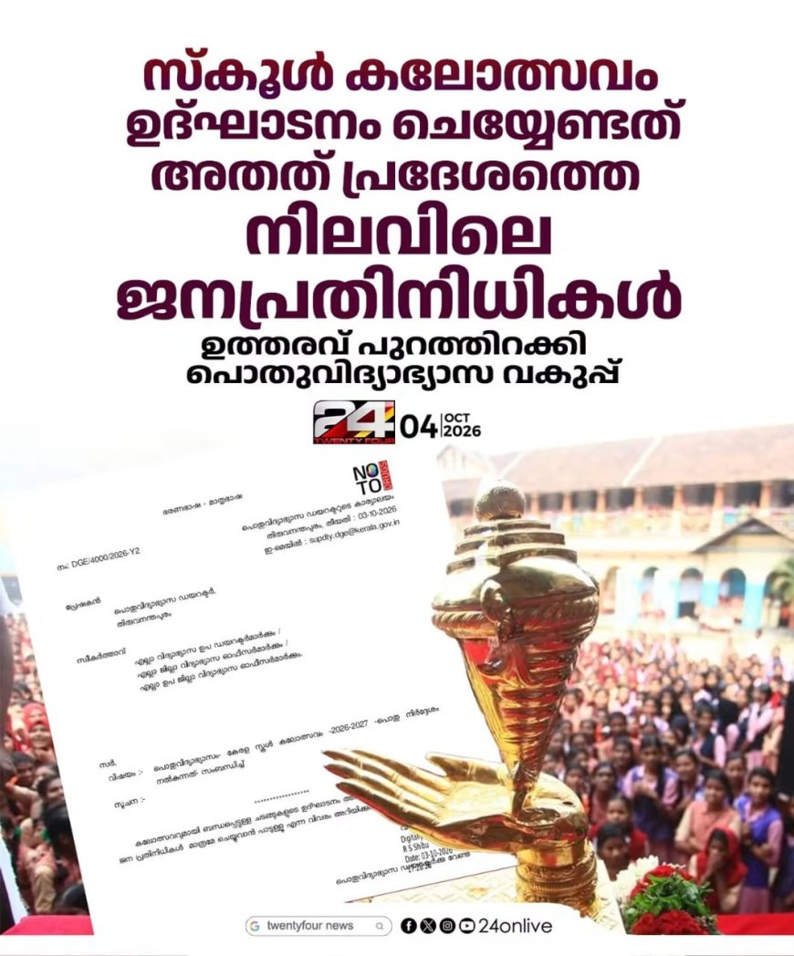 സ്കൂൾ കലോത്സവങ്ങൾ ഉദ്ഘാടനം ചെയ്യേണ്ടത് അതത് പ്രദേശത്തെ നിലവിലെ ജനപ്രതിനിധികൾ ആയിരിക്കണം എന്ന് പൊതുവിദ്യാഭ്യാസ ഡയറക്ടർ  ഉത്തരവിറക്കി