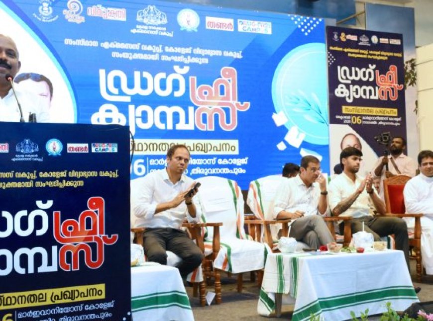 സംസ്ഥാനത്തെ തിരഞ്ഞെടുത്ത 30 കോളേജുകളെ ഡ്രഗ് ഫ്രീ ക്യാമ്പസുകളായി പ്രഖ്യാപിച്ചു
