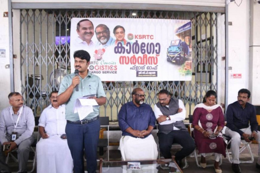 കെഎസ്ആർടിസി കാർഗോ ലോജിസ്റ്റിക്‌സ് സർവീസിന് തുടക്കം