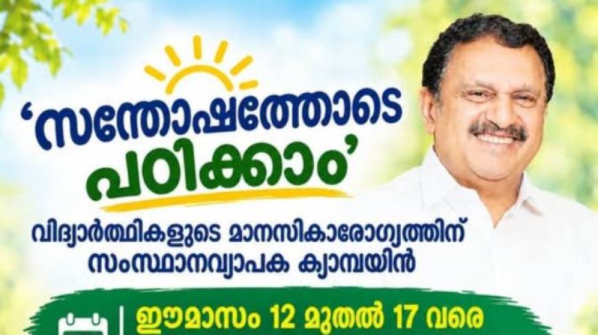 സന്തോഷത്തോടെ പഠിക്കാം' വിദ്യാർഥികളുടെ മാനസികാരോഗ്യത്തിന് സംസ്ഥാനവ്യാപക കാമ്പയിൻ