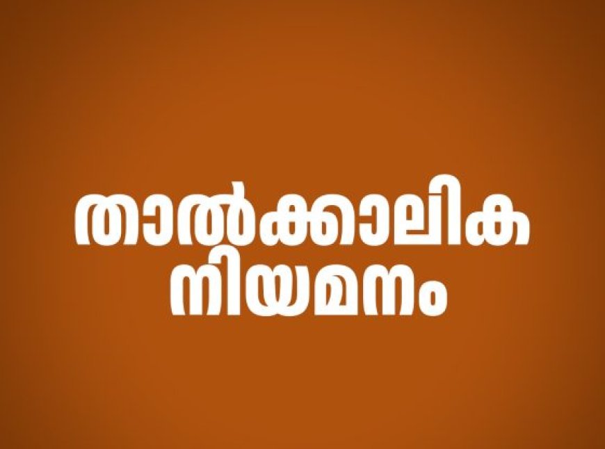 താത്കാലിക നിയമനം