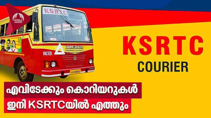 കെ.എസ്.ആർ.ടി.സി ഡോർ ടു ഡോർ കൊറിയർ സേവനം വിപുലീകരിക്കുന്നു : സഹകരണ സംഘങ്ങൾക്ക് പങ്കാളികളാകാം