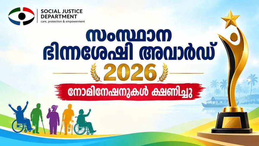 സംസ്ഥാന ഭിന്നശേഷി അവാർഡ് : നാമനിർദേശം ക്ഷണിച്ചു
