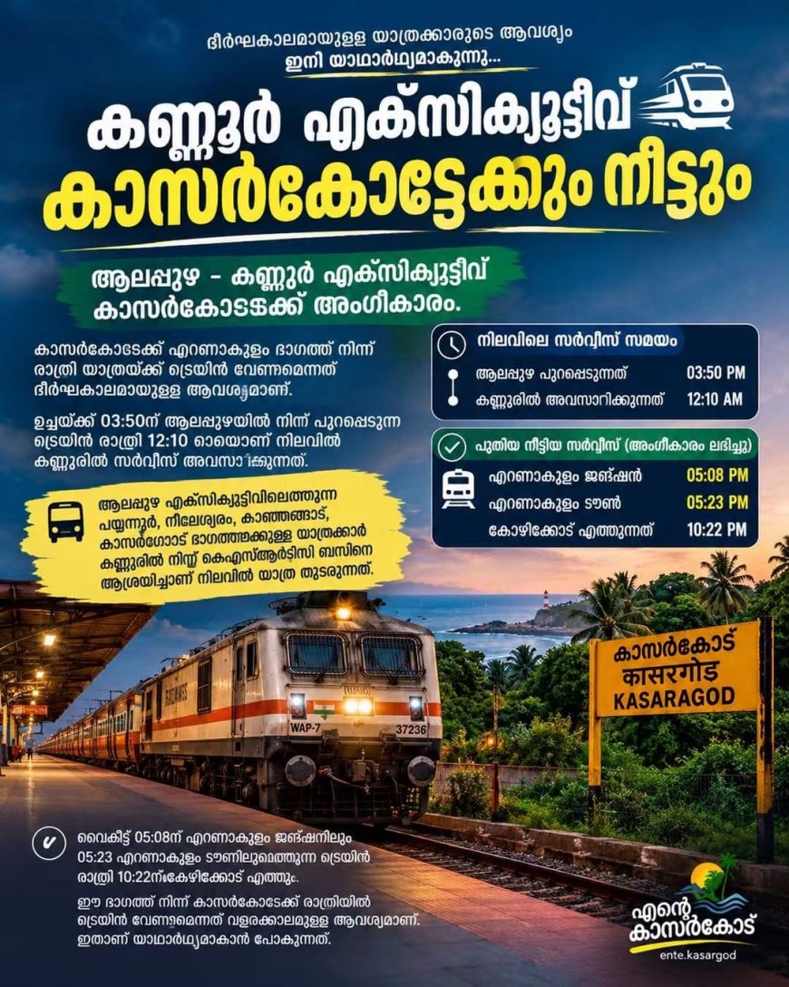കണ്ണൂര്‍ എക്‌സിക്യൂട്ടീവ് കാസര്‍കോട്ടേക്ക് നീട്ടും