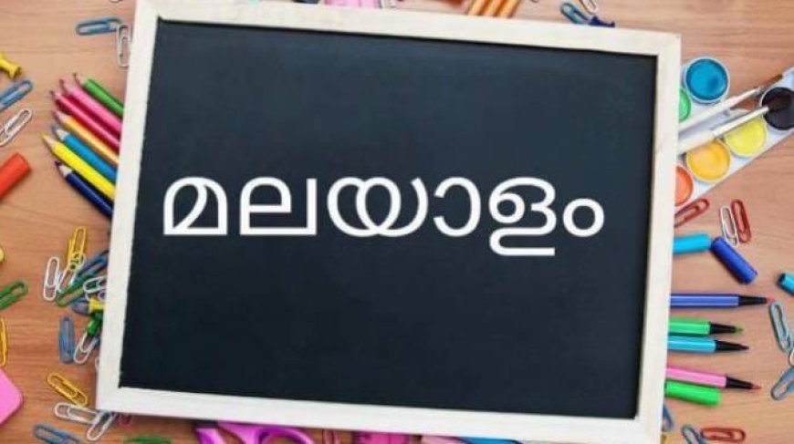 ഭരണഭാഷാ വാരാഘോഷം: മാർഗനിർദേശങ്ങൾ പുറപ്പെടുവിച്ചു