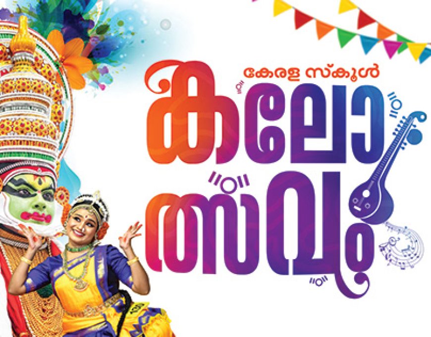 സംസ്ഥാന സ്കൂൾ കലോത്സവം: ലോഗോ ക്ഷണിച്ചു