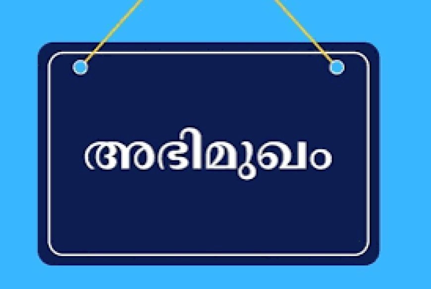 അഭിമുഖം നവംബർ 12ന്