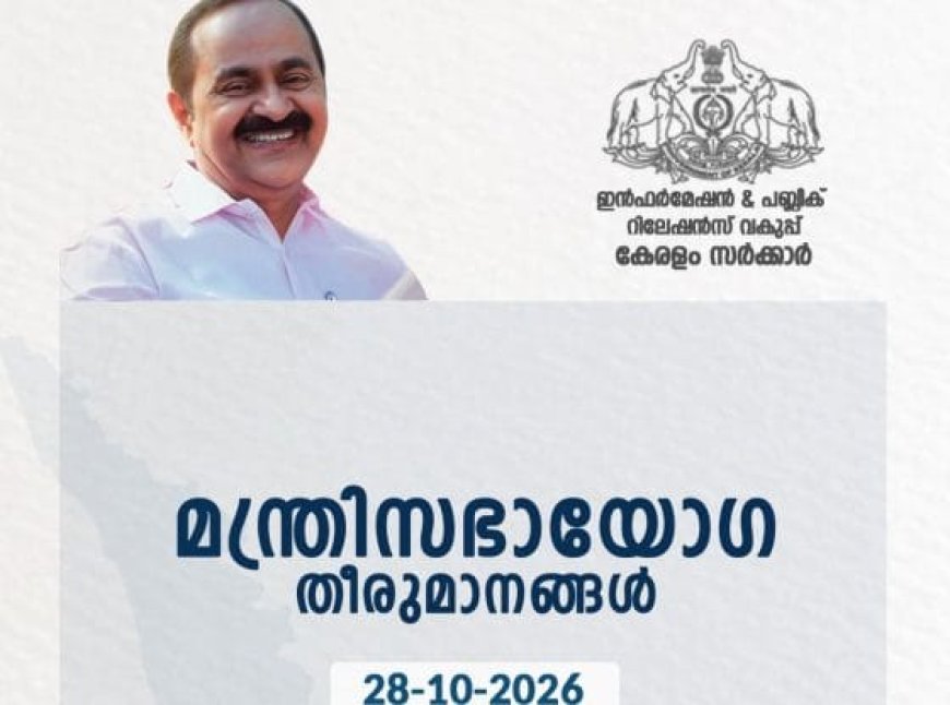 മന്ത്രിസഭാ യോഗ തീരുമാനങ്ങള്‍ (28.10.2026)