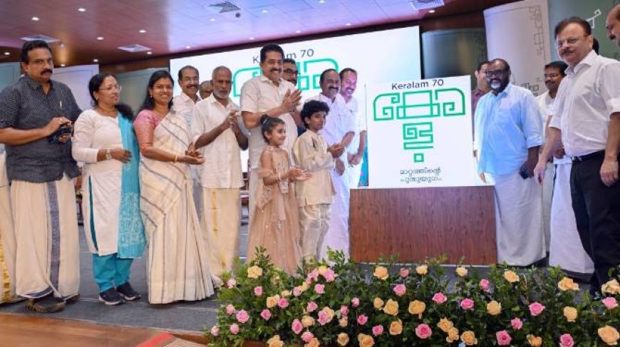 കേരളപ്പിറവിയുടെ എഴുപതാം വാർഷികം : കേരളത്തെ ഒന്നാമതാക്കാനുള്ള സ്വപ്നയാത്രയുടെ തുടക്കമെന്ന് മുഖ്യമന്ത്രി വി. ഡി. സതീശൻ